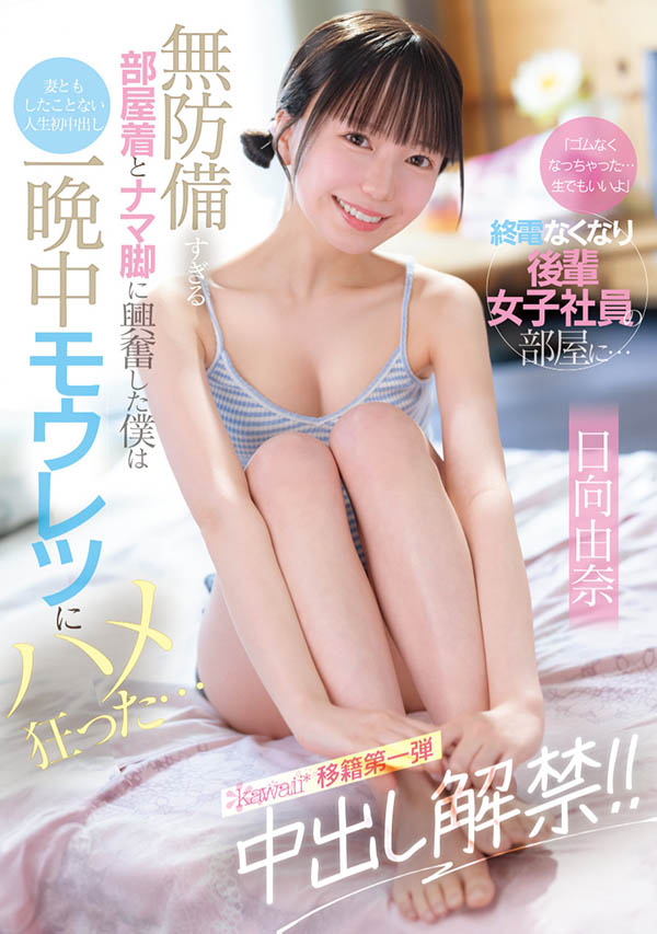 保险套只有一个⋯那日向由奈只好中出解禁了！