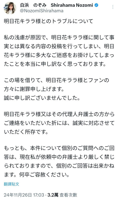 指控明日花キララ(明日花绮罗)诈骗⋯白浜のぞみ(白滨希)道歉！ ...
