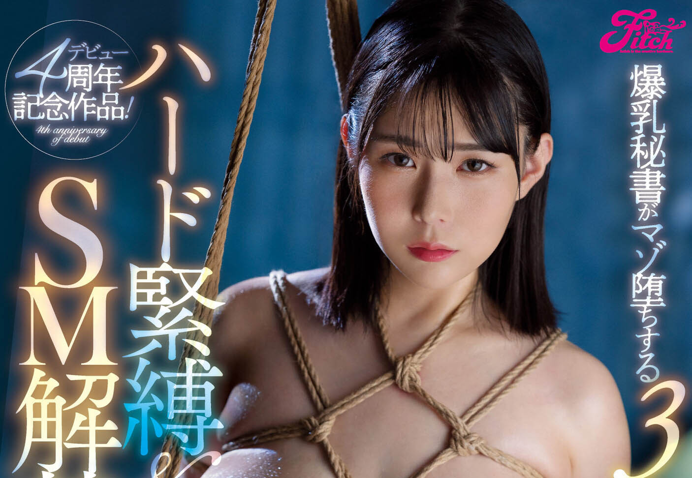 绑起来SM再三样贯通！吉根ゆりあ(吉根柚莉爱)、出道四周年最残解禁！ ...