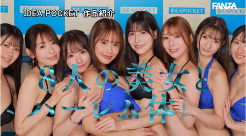 【速报】ideapocket女优总动员!Beauty Venus八仙过境!