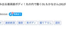 FC2-PPV-4341884 近期无码最高级Body！这位迟到被暴力玩弄的上班族是⋯ …-优优日报
