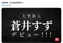 【速报】S1超大型新人亮相！就是苍井すず(苍井铃)！-优优日报