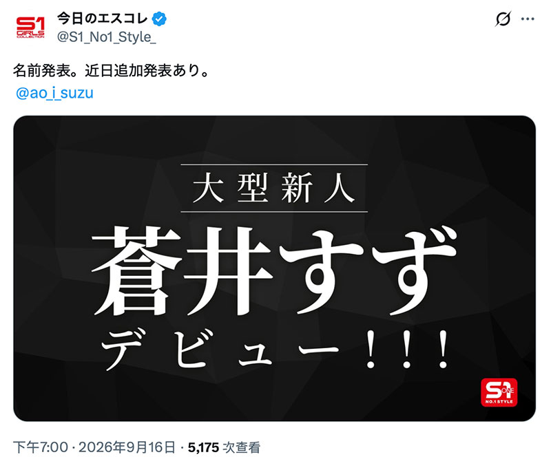 【速报】S1超大型新人亮相！就是苍井すず(苍井铃)！