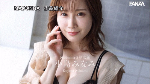 新番号的天字第一号!小岛みなみ(小岛南)、冲击移籍Madonna! ...
