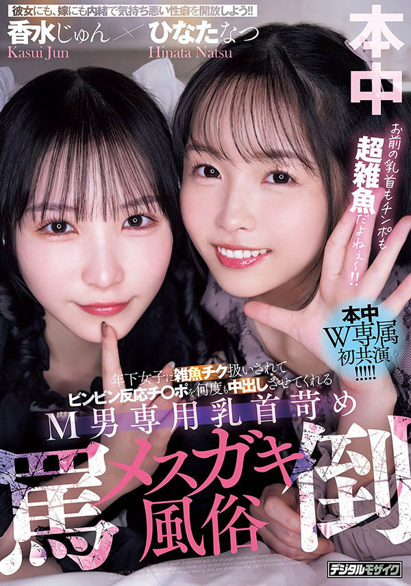 M男末日！香水じゅん(香水纯）＋ひなたなつ(日向夏)玩爆他们！ ...