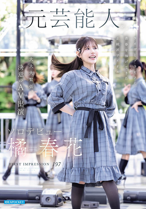 身材姣好的前偶像!橘春花、艺能人AV解禁!