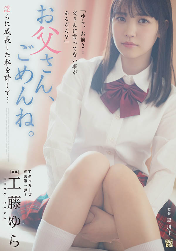 爸爸对不起!工藤ゆら(工藤由罗)不小心变成放荡的女人了! ... ...