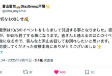 【速报】紧急引退!苍山爱奈10月5日最后见面会!-优优日报