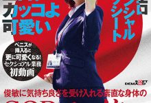 SDJS-235 解密!那个很会空手道、可说是武林高手的SOD女子社员「小清水真纪」是? …-优优日报