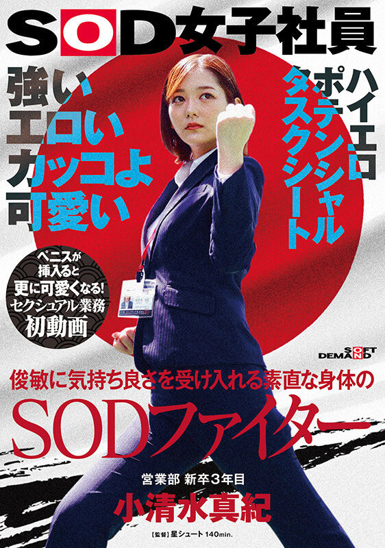 解密!那个很会空手道、可说是武林高手的SOD女子社员「小清水真纪」是? ...