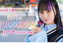 FTAV-013 【速报】SOD史上第一个台湾籍专属女优、斋斋いつき(斋斋树)登场！ …-优优日报