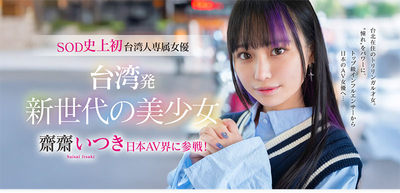 【速报】SOD史上第一个台湾籍专属女优、斋斋いつき(斋斋树)登场！ ...