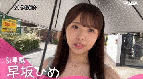早坂ひめ(早坂姬)长大了!让S1好久不见的企划复活了! ...