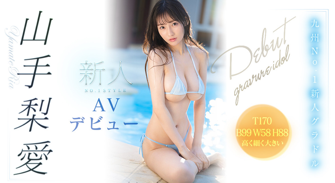 压箱王牌现身!170公分I罩杯写真偶像“山手梨爱”S1专属AV出道!