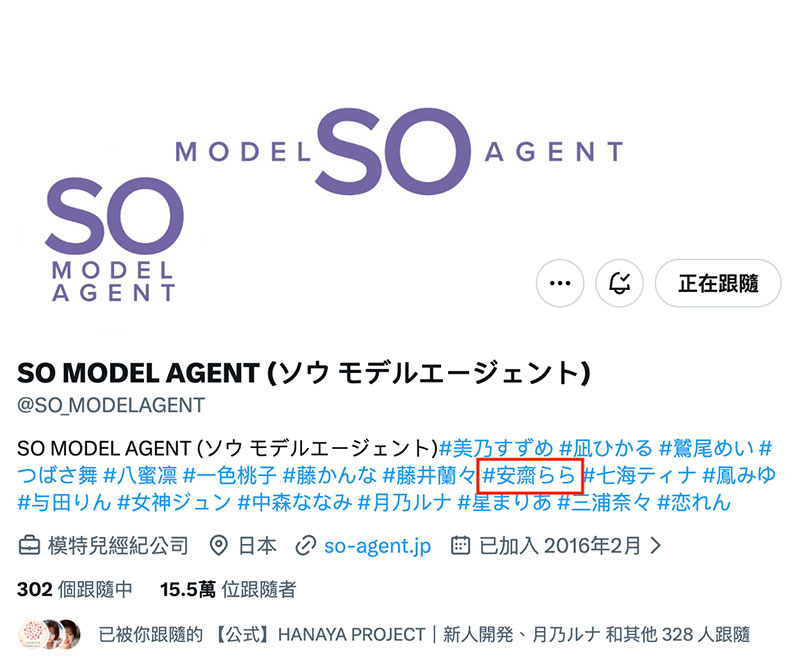 8个人变So Model Agent了⋯那安斋らら(安斋拉拉)呢？
