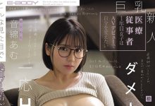 EBWH-324 短发、眼镜、H罩杯超膨胀大奶！音绵あむ(音绵亚梦)来AV界找自信！ … …-优优日报