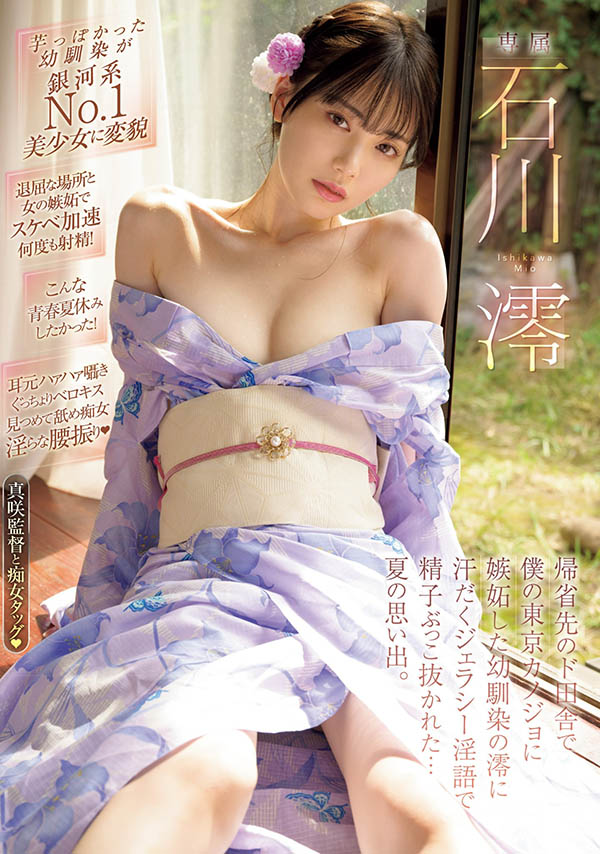 嫉妒心让她变强了!石川澪大进化!