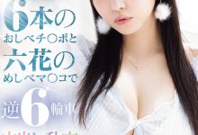 MIDA-617 小野六花六周年！男优突袭逆6轮车大乱交！-优优日报