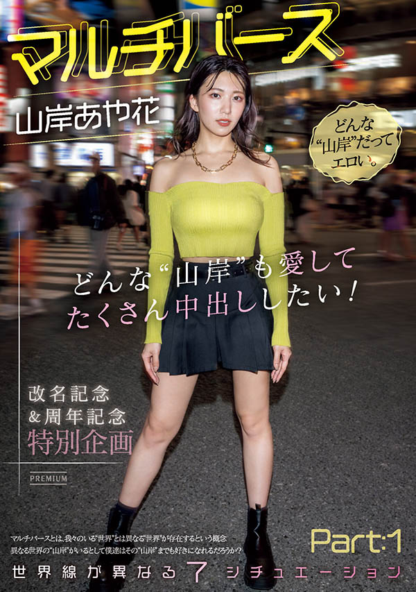 神圣时间线错乱!多元宇宙的7个山岸あや花(山岸绮花)现身! ...