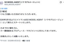 8MAN 经纪公司エイトマン(8MAN)改名!现在是SO MODEL AGENT! …-优优日报
