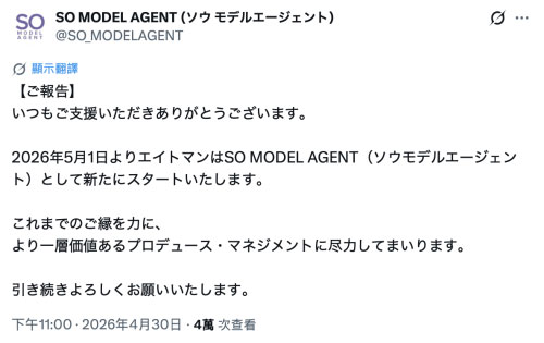 经纪公司エイトマン(8MAN）改名！现在是SO MODEL AGENT！ ...