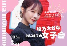 争取女粉第一步!桃乃木かな(桃乃木香奈)大成功!-优优日报
