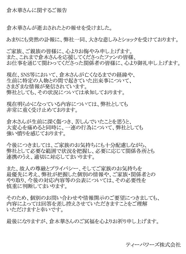 【速报】有关仓木华死讯,经纪公司最新说明。