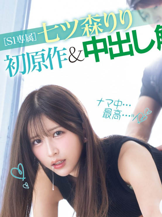 AV生涯的第一次!七ツ森りり(七森莉莉)、中出し解禁! ...