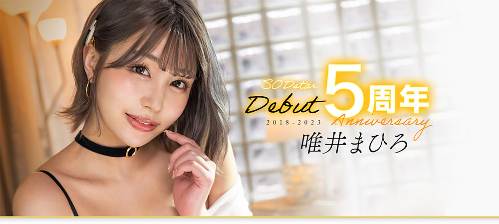 唯井まひろ(唯井真寻)出道5周年!只好与3年不见的吉村卓啪啪啪了! ...