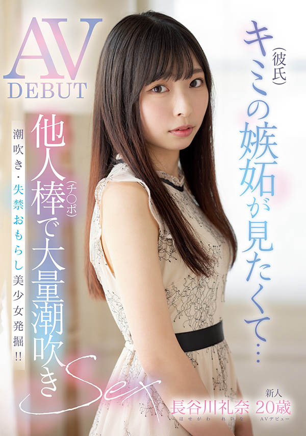 (长谷川礼奈)的男朋友你看到了吗？她被鲛岛干爆大量潮吹！ ...