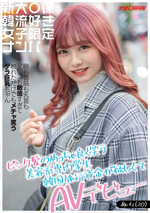 亮丽韩系风!D罩杯美容系学生“百瀬爱里”AV出道只为想去韩国玩!