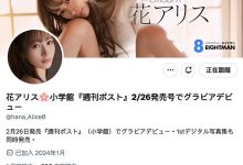 【速报】终于现出真面目!可能会加入S1的「超级新人」花アリス(花爱丽丝)就是⋯ … …-优优日报