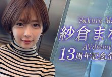 纱仓まな(纱仓真菜)13周年！SOD STAR第一波促销企划出炉！-优优日报