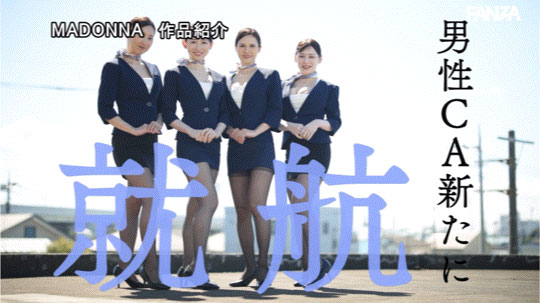 Madonna航空起飞！四大金钗要男优起立！