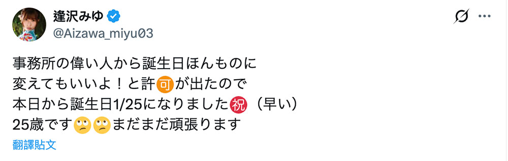 逢沢みゆ(逢泽美优)不藏了!公布真正的生日!