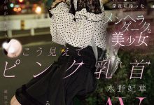 EBWH-272 在新宿街头发掘的地雷妆粉红奶头！她前进荧光幕找干爹！ …-优优日报