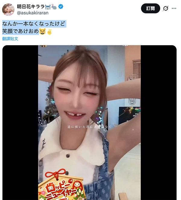 贺年少了一颗牙!明日花キララ(明日花绮罗)怎么变这样?