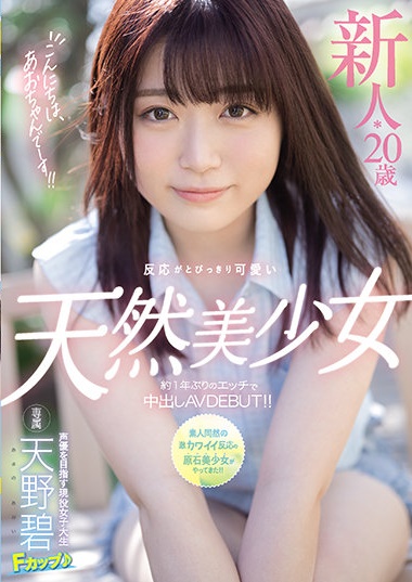 肉得刚好!F罩杯女大学生“天野碧”AV出道、自曝已经一年没有性生活!
