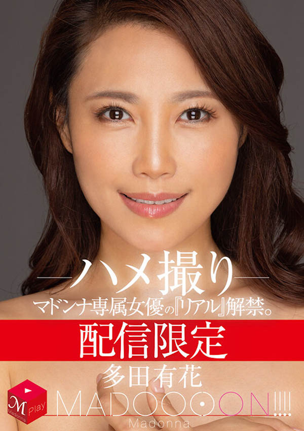 史上未闻!AV业界的第一次!片商Madonna动起来了!
