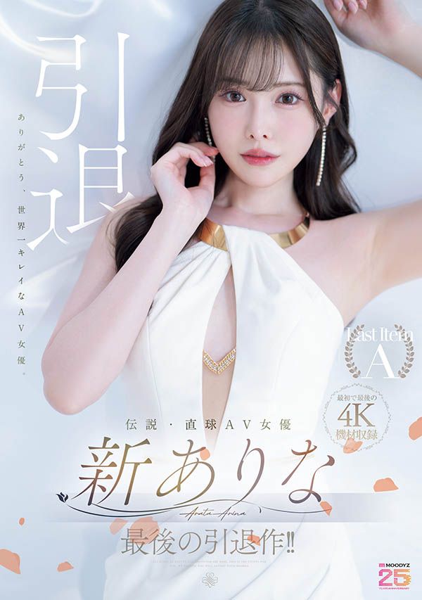 这就是最后了⋯新ありな(新有菜)、引退作发表!