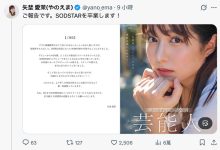 正式自SOD集团毕业！矢埜爱茉的下一步是⋯-优优日报