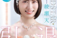 START-400 绫瀬天(绫濑天)引退！SOD STAR送她107发精弹！-优优日报