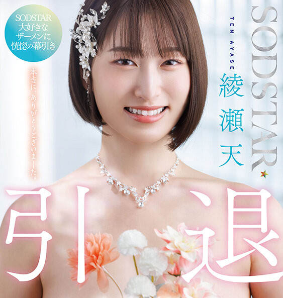 绫瀬天(绫濑天)引退！SOD STAR送她107发精弹！