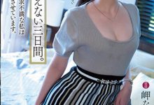 YUJ-003 【速报】久违5个月再发片!岬ななみ(岬奈奈美)在不能说的那三天大干特干! …-优优日报