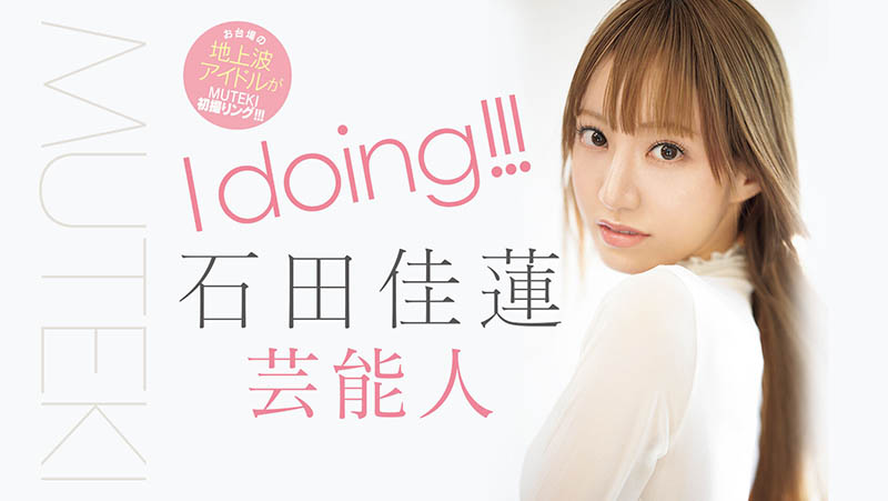 番号TEK-100！艺能人片商Muteki最新女优现身！她是石田佳莲！ ... ...