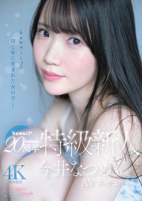 可爱社20周年!特级新人「今井なつめ(今井夏芽)」当贺礼! ...