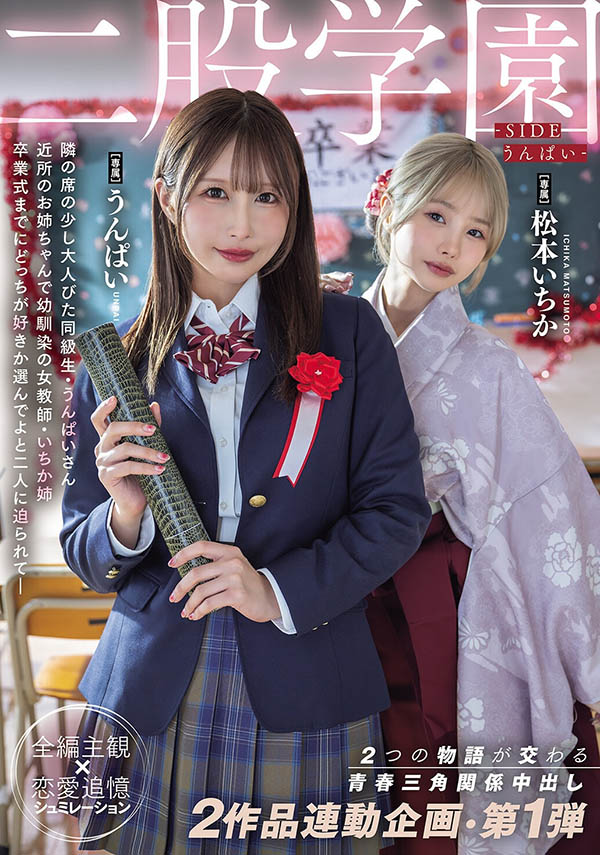 2作品连动！うんぱい(Unpai)和松本いちか(松本一香)超大型共演！ ...