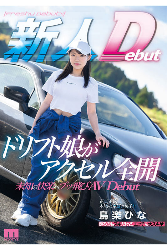 比藤原拓海还会甩尾！AV版头文字D超速高潮！