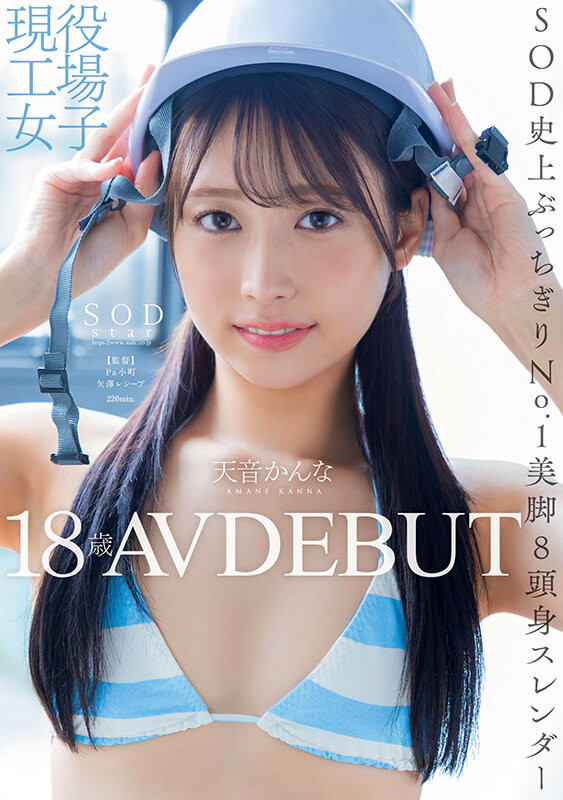 也是环奈(かんな)！SOD STAR睽违七个月的新人是八头身的工人！ ...