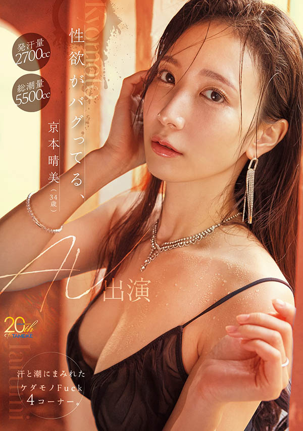 天川社长的秘书回来了！京本晴美又汗又潮打4发！